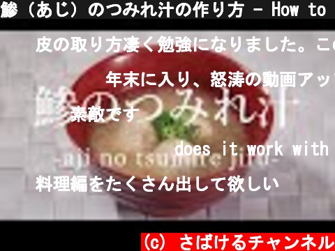 鯵（あじ）のつみれ汁の作り方 - How to cook Horse Mackerel minced Soup -｜日本さばけるプロジェクト  (c) さばけるチャンネル
